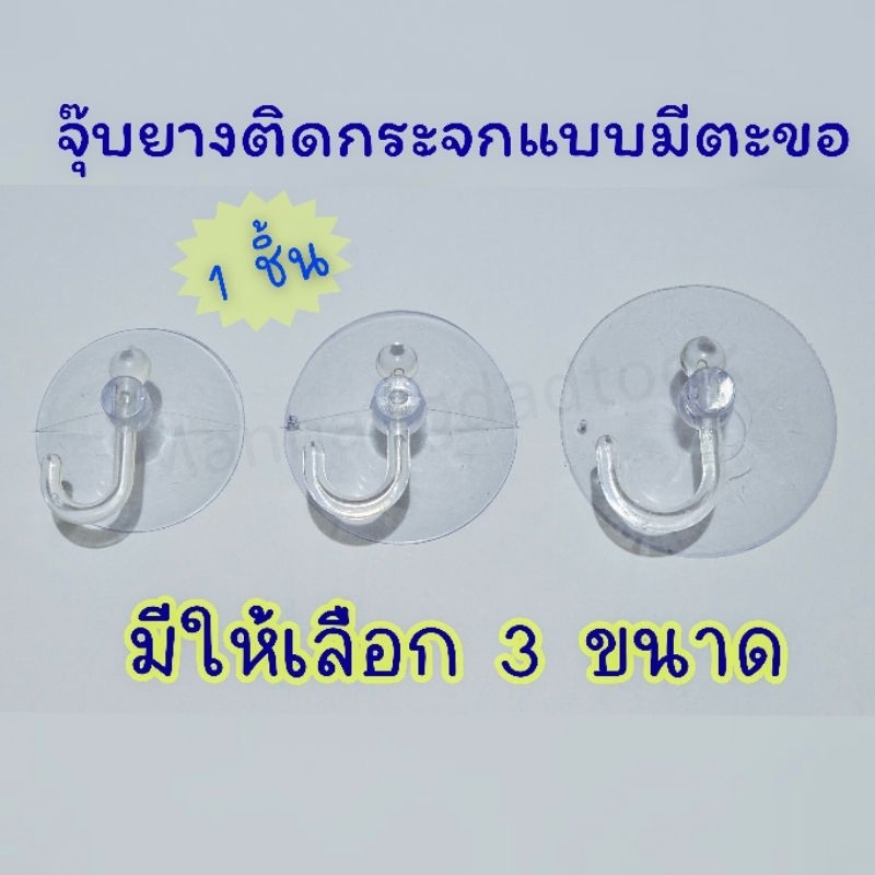 1 ชิ้น จุ๊บยางติดกระจกแบบมีตะขอสีใส มี 3 ขนาดให้เลือกค่ะ