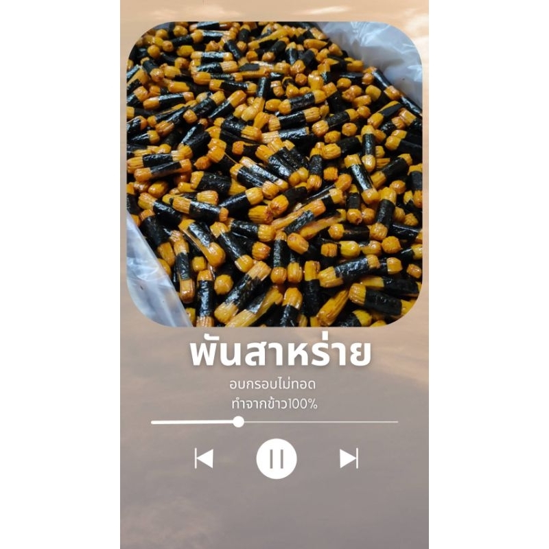 โนริมากิ ข้าวอบกรอบญี่ปุ่น พันสาหร่าย โนริมากิ รสดั้งเดิม รสโชยุ หอมเข้มข้น