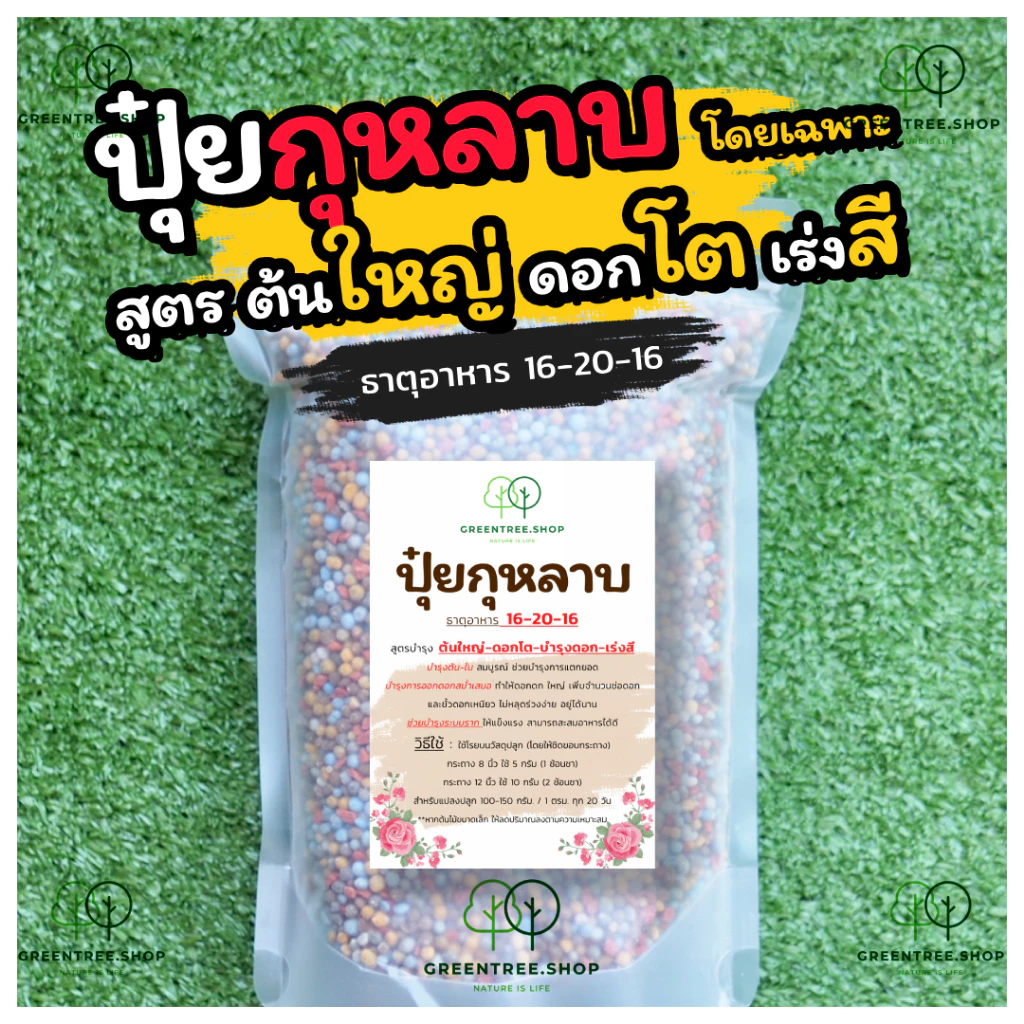 ปุ๋ย ปุ๋ยกุหลาบ สูตรบำรุง ต้นใหญ่ - ดอกโต - บำรุงดอก - เร่งสี เหมาะสำหรับกุหลาบ โดยเฉพาะ