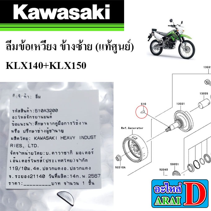 ลิ่มข้อเหวี่ยง ข้างซ้าย (แท้ศูนย์) KAWASAKI KLX140+KLX150