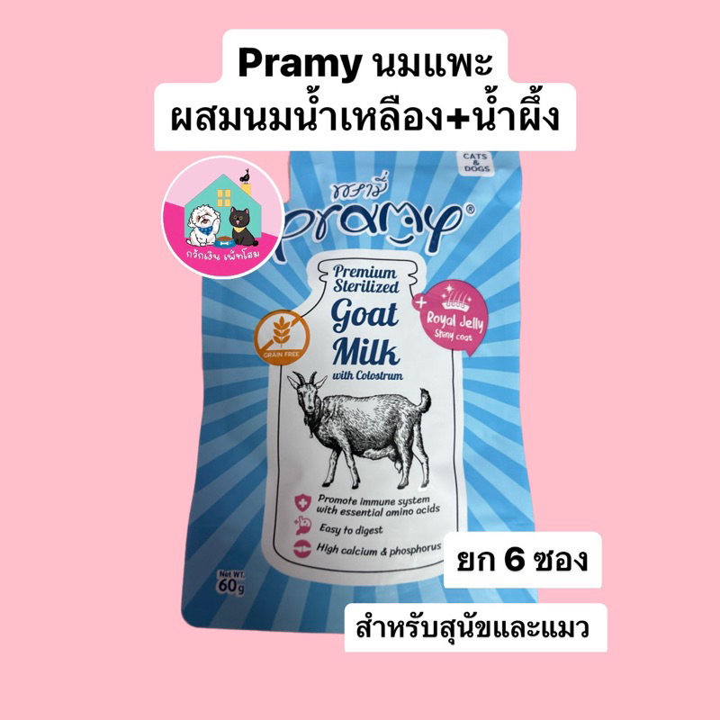 Pramy นมแพะ ผสมนมน้ำเหลืองและน้ำผึ้ง สำหรับสุนัขและแมว (6 ซอง)