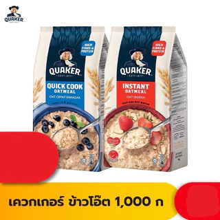 Quaker เควกเกอร์ ข้าวโอ๊ต ขนาด 1,000 กรัม , 400 กรัม (เลือกรสได้)