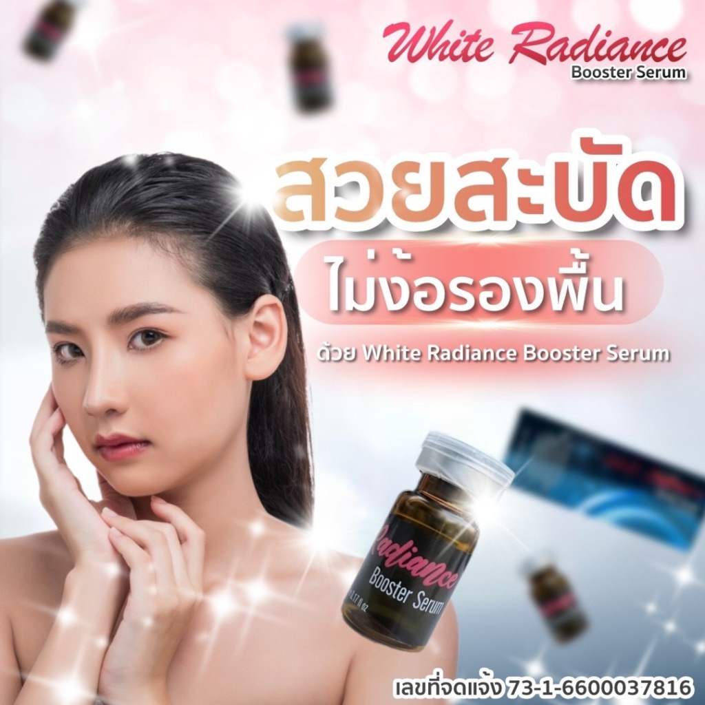 (1 ขวด) White Radiance Booster Serum กล่องสีดำน้ำเงิน ตัวใหม่