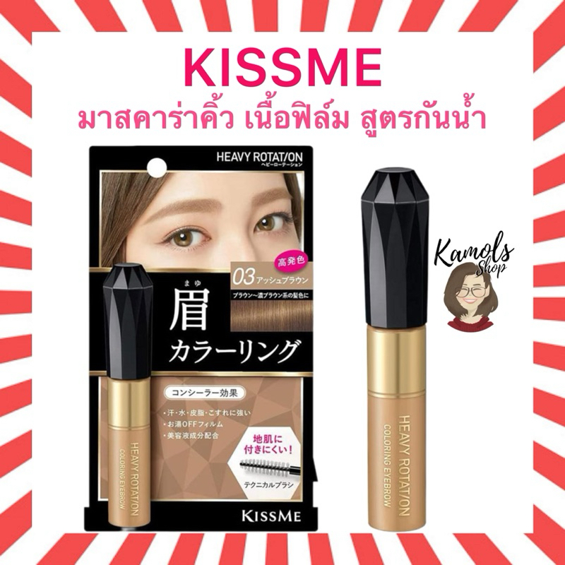 🇯🇵💫 คิสมี มาสคาร่าคิ้ว เนื้อฟิล์ม สูตรกันน้ำ KISS ME Heavy Rotation Coloring Eyebrows