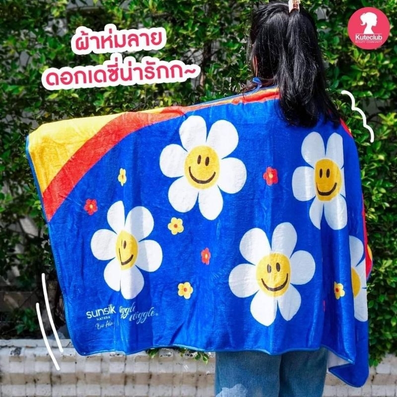 ผ้าห่มดอกไม้ sunsilk x wiggle wiggle ลายดอกเดซี่พรีเมี่ยมยูนิลีเวอร์ลิขสิทธิ์แท้ wiggle wiggle ขนาด 