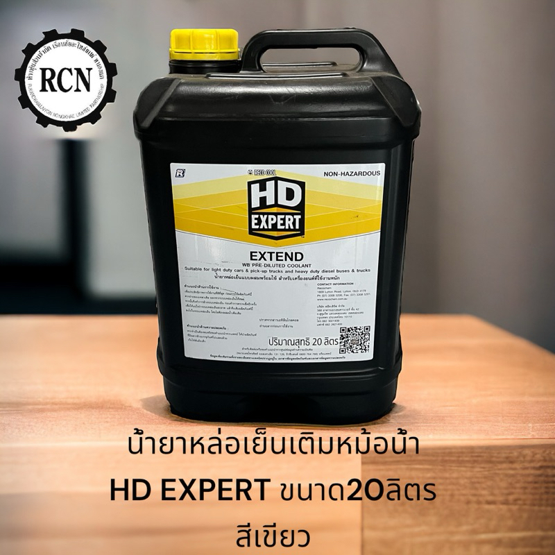 น้ำยาหล่อเย็นเติมหม้อน้ำคุณภาพสูง น้ำยาสีเขียว ยี่ห้อ HD EXPERT สำหรับรถยนต์ที่ใช้งานหนักและงานเบา ขนาดบรรจุ 20ลิตร
