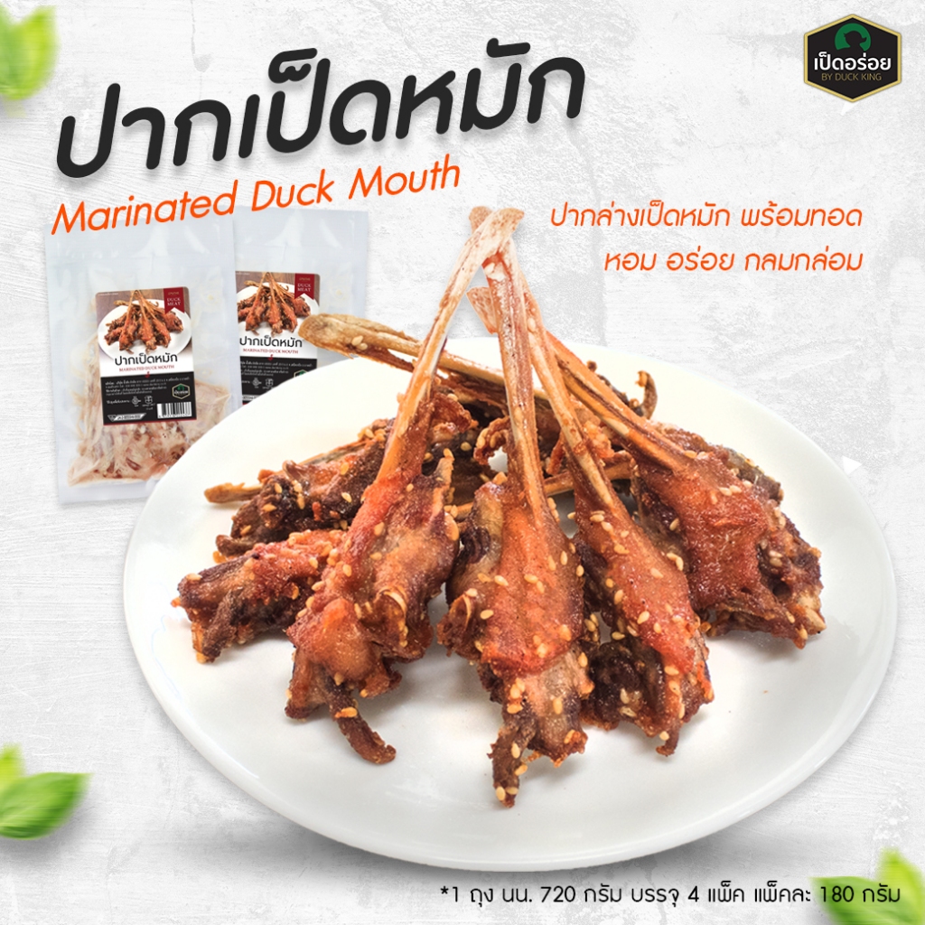 ปากเป็ดหมัก By Duckking 660 กรัม (บรรจุ 4 แพ็ค แพ็คละ 165 กรัม)