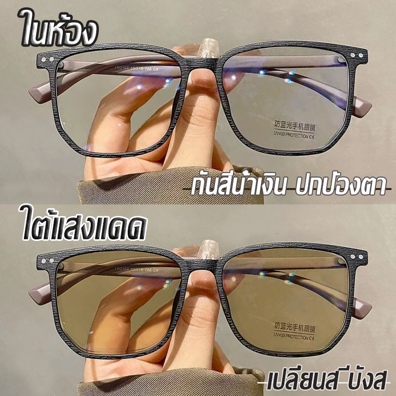 สวยแฟชั่น🥰🤩แว่นตาเทรนด์แฟชั่น🕶แว่นตา แว่นกรองแสง ป้องกันแสงสีฟ้า เหมาะสำหรับผู้ชายและผู้หญิ ออกแดดเปลี่ยนสี 3 วินาที
