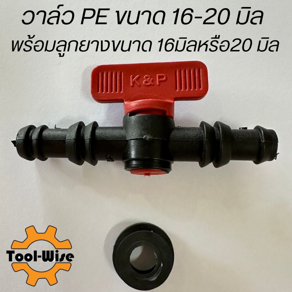 วาล์วพีอี ขนาด 16-20 มิล แถมลูกยางขนาด16มิล หรือ 20มิล วาล์วพีอี ต่อท่อพีอี 16 มิล 20 มิล วาล์วpe วา