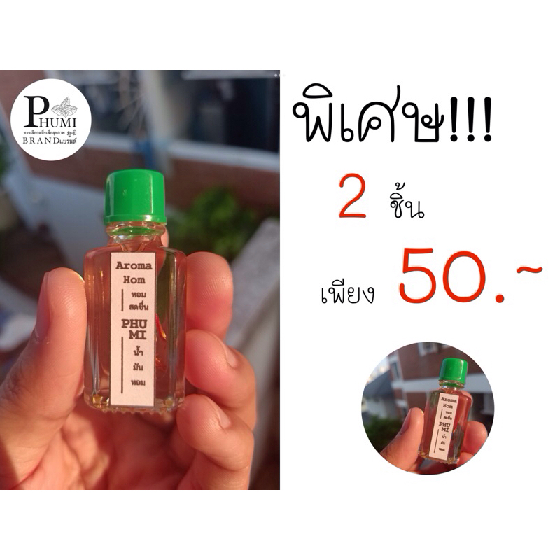 PHUMI AROMA HOM น้ำมันหอม ขนาด 3 ml. บำรุงหัวใจ บรรเทาอาการปวดหัว เวียนหัว มี 6 กลิ่นเป็นเอกลักษณ์เฉพาะตัว