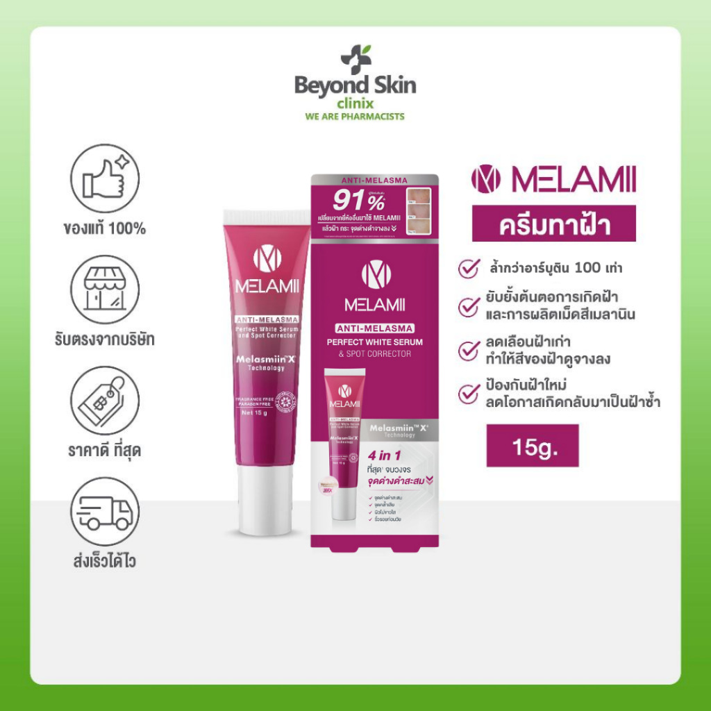 Melamii Anti-Melasma Perfect White Serum and Spot Corrector 15G l  ครีมทาฝ้า กระจ่างใส ขนาด 15 กรัม