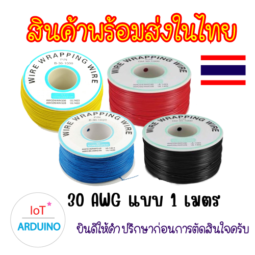 Wire Wrapping สายไฟ ขนาด 30AWG ความยาว 1 เมตร สินค้าพร้อมส่ง!!!