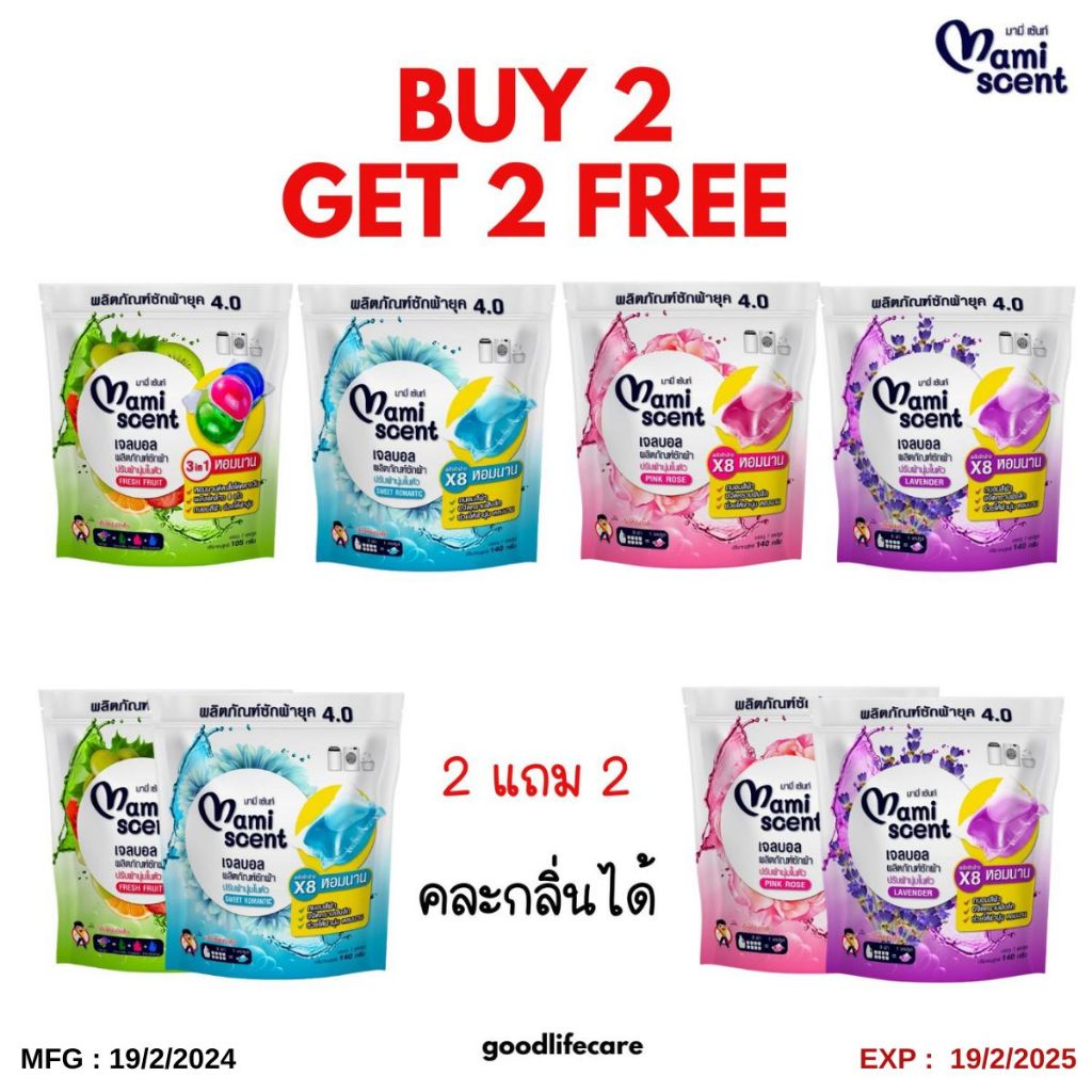 2 แถม 2 เจลบอล Mami Scent ผลิตภัณฑ์ซักผ้าพร้อมปรับผ้านุ่มในตัว (คละสี/คละกลิ่นได้)