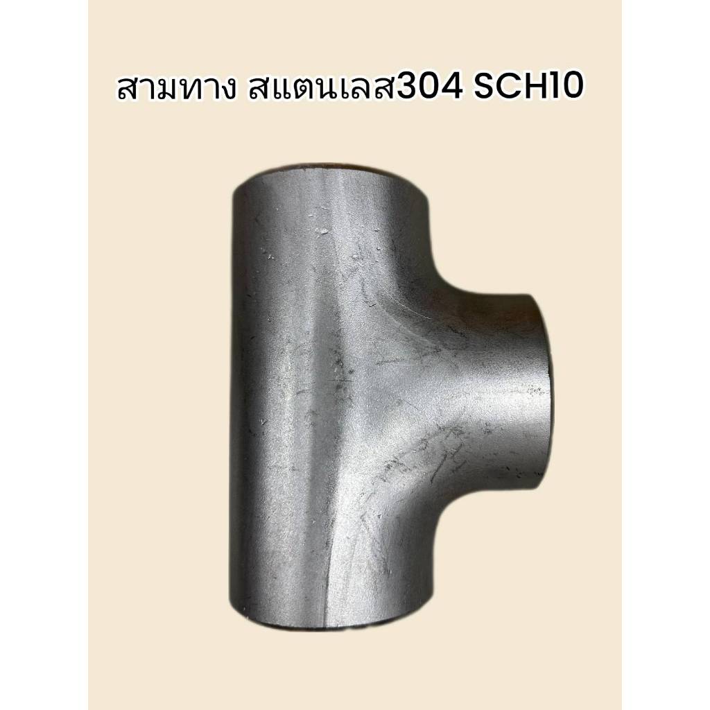 สามทาง สแตนเลส304 SCH10 แบบมีตะเข็บ  1/2" - 2"