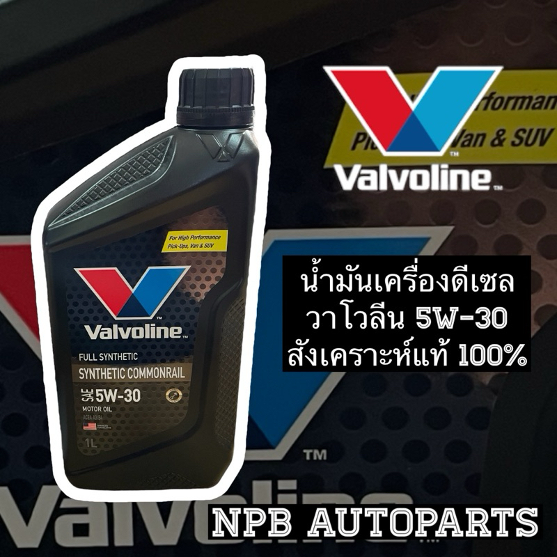 [VALVOLINE] น้ำมันเครื่องวาโวลีนสำหรับเครื่องยนต์ดีเซล 5W-30 สังเคราะห์แท้ 100%