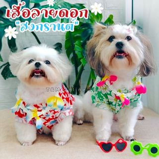 เสื้อลายดอก สงกรานต์ พร้อมส่งแล้วจ้า  เสื้อลายดอกสัตว์เลี้ยง…