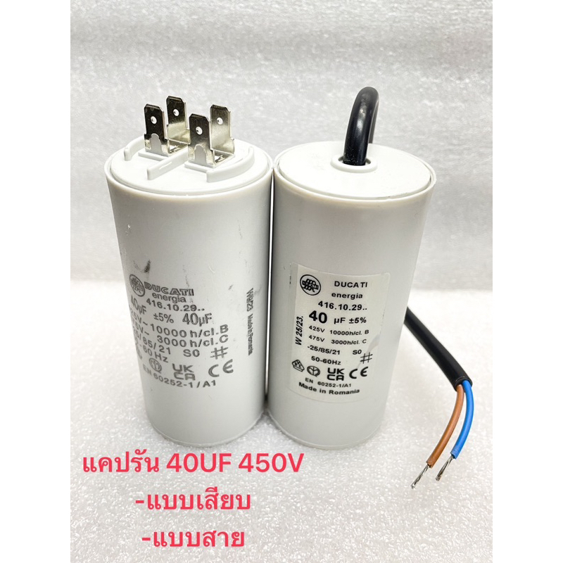 40UF450V 40uf450v Cotora แคปรันมอเตอร์ 40UF 450V คาปาซิเตอร์ 40UF 450vแคปรัน คอนนิเซอร์ ปั้มน้ำ แบบส