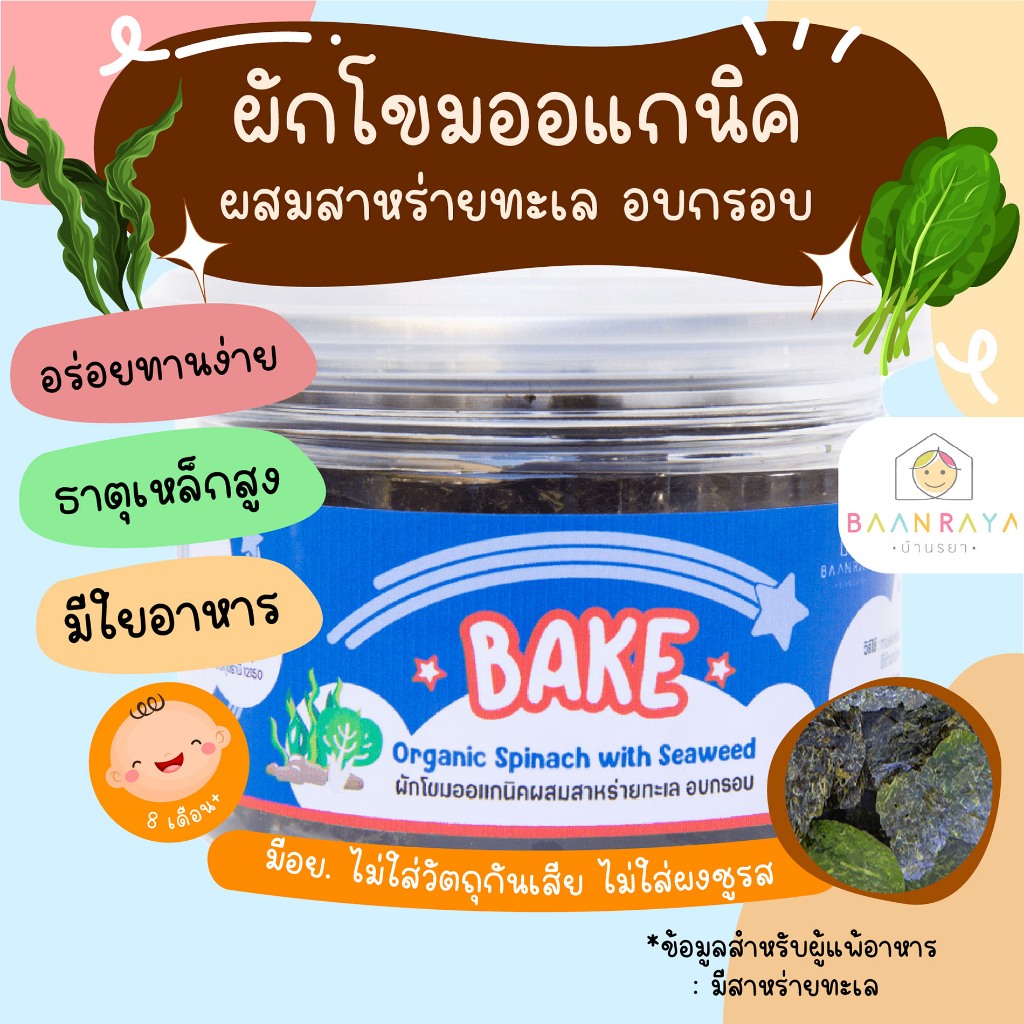 ผักโขมออแกนิคผสมสาหร่ายทะเล อบกรอบ บ้านรยา (12m+)