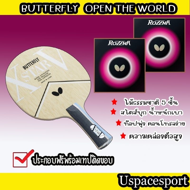 ไม้ปิงปองประกอบ Butterfly Xstar V +ยางButterfly Rozena 2ด้าน