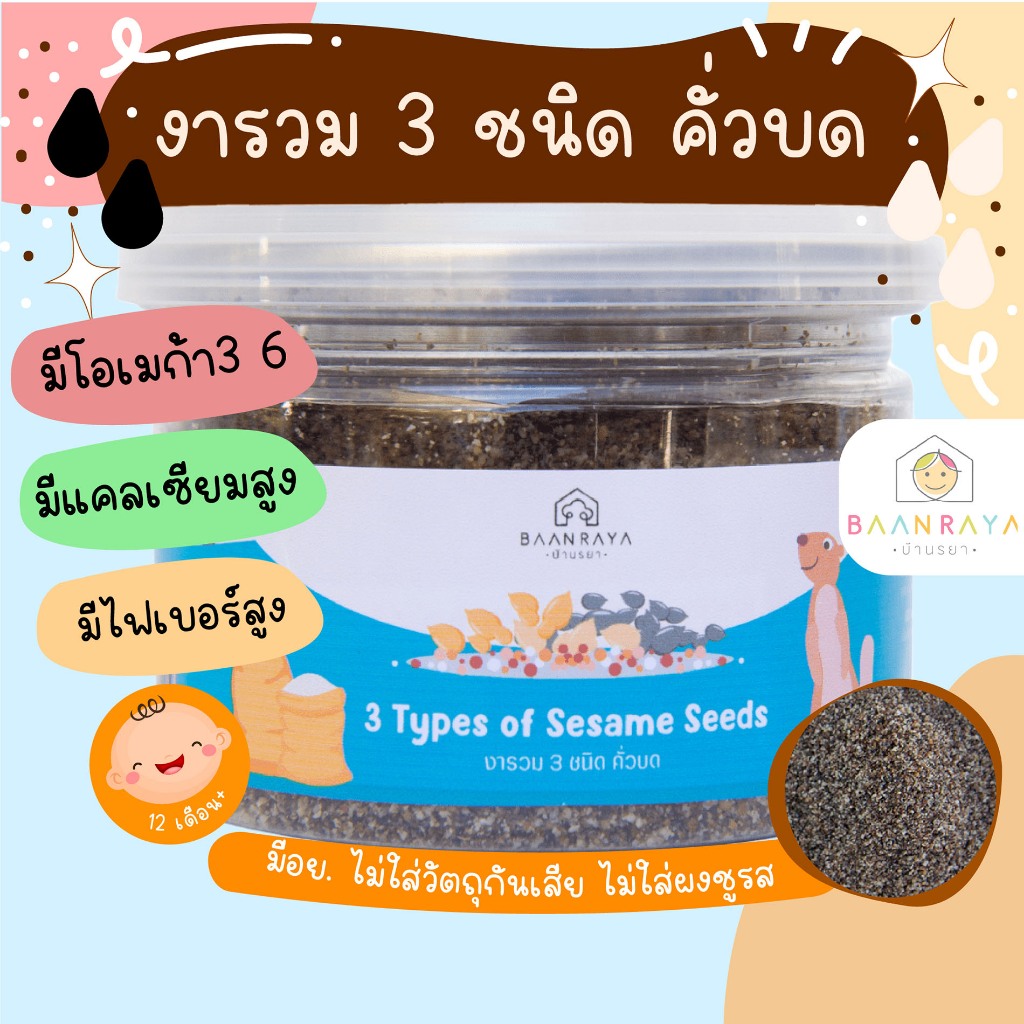 งารวม 3 ชนิด คั่วบด 6M+ ทานง่าย หอมธัญพืช สะดวกในการเตรียม เพียงแค่โรยในเมนูต่างๆที่ต้องการ บ้านรยา (6m+)