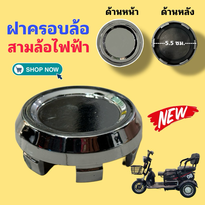 ฝาครอบล้อของรถสามล้อไฟฟ้า/สินค้าจากโรงงาน/มีพร้อมส่งไม่ต้องรอนาน/งานดีมีคุณภาพ