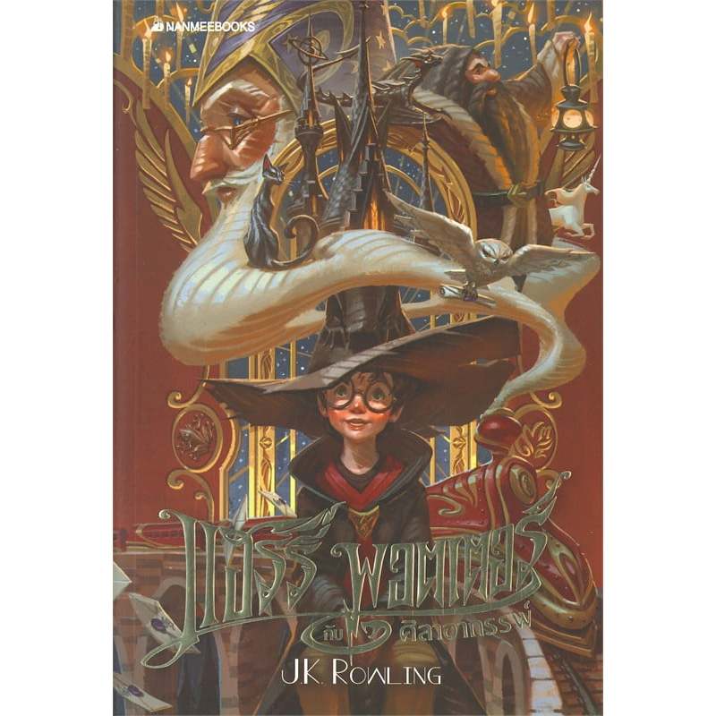 หนังสือ แฮร์รี่ พอตเตอร์  Harry Potter เล่ม 1-7 (ปกฉบับครบรอบ 20 ปี), เจ เค โรลลิ่ง ,โรงเรียนพ่อมดแม่มด,ลอร์ดโวลเดอมอร์