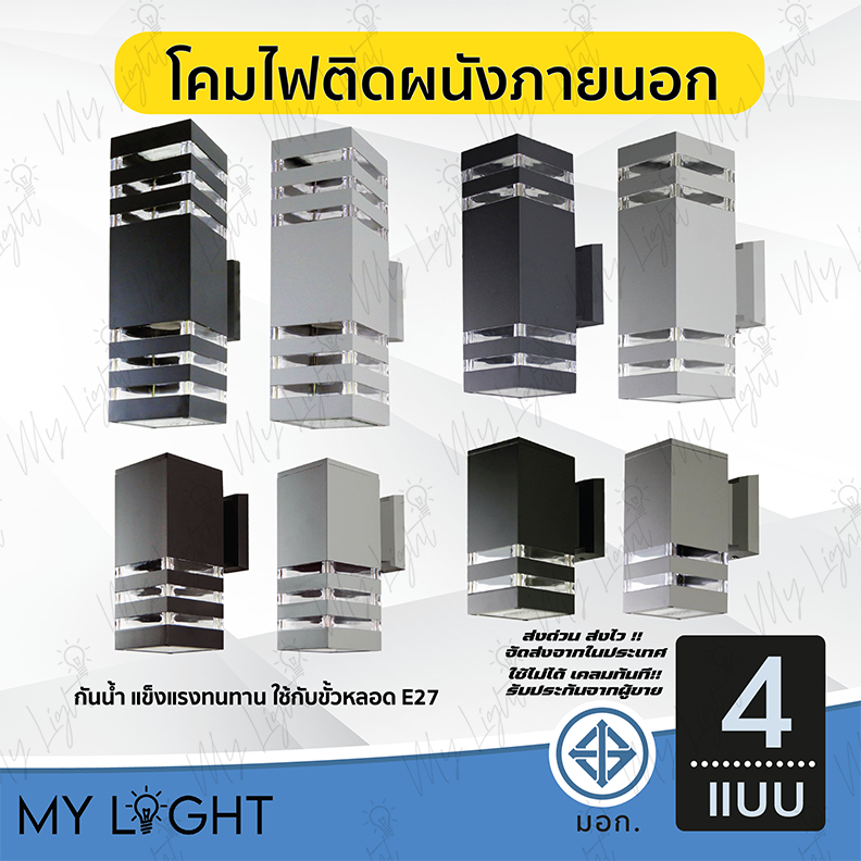 โคมไฟติดผนังภายนอก โคมไฟกิ่งนอกทรงกระบอก ทรงเหลี่ยม ไฟ1ทาง ไฟ2ทาง ใช้กับ ขั้วE27 สีดำ สีเทา