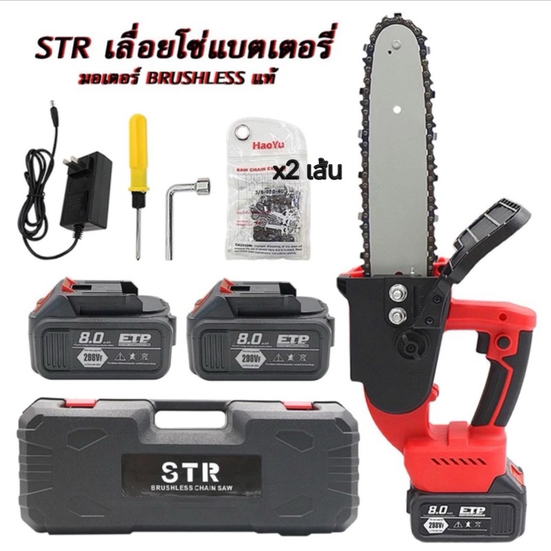 เลื่อยโซ่แบต /เลื่อยไฟฟ้าแบต 11.5” รุ่น 168V (แถมฟรีโซ่ 2 เส้น ในกล่อง) ยี่ห้อ STR