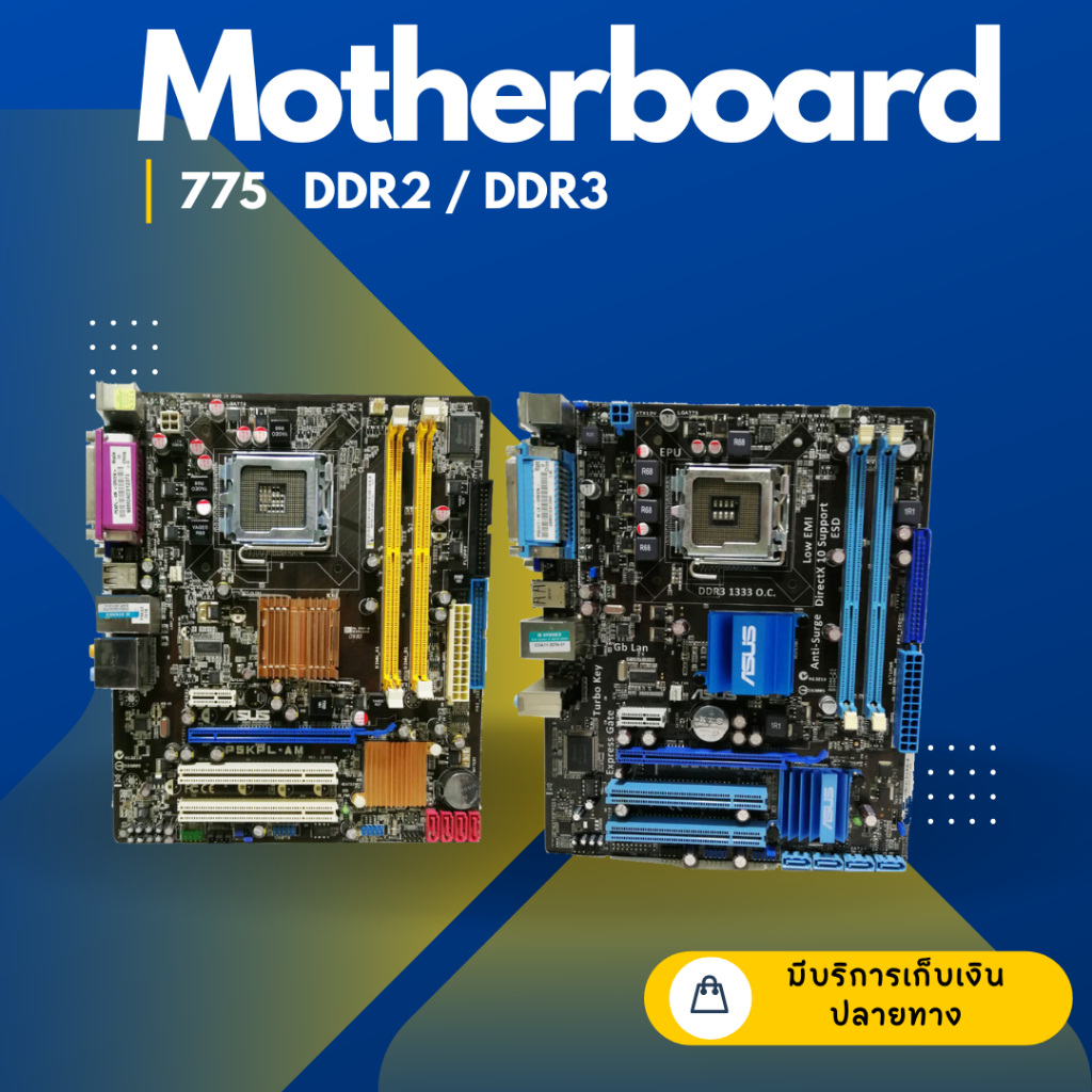 -( spcomputer )-  CPU พร้อมเมนบอร์ด ASUS GIGAYTE ASROCK (775) DDR2 / DDR3 พร้อมซิ้งพัดลม / ฝาหลัง คร