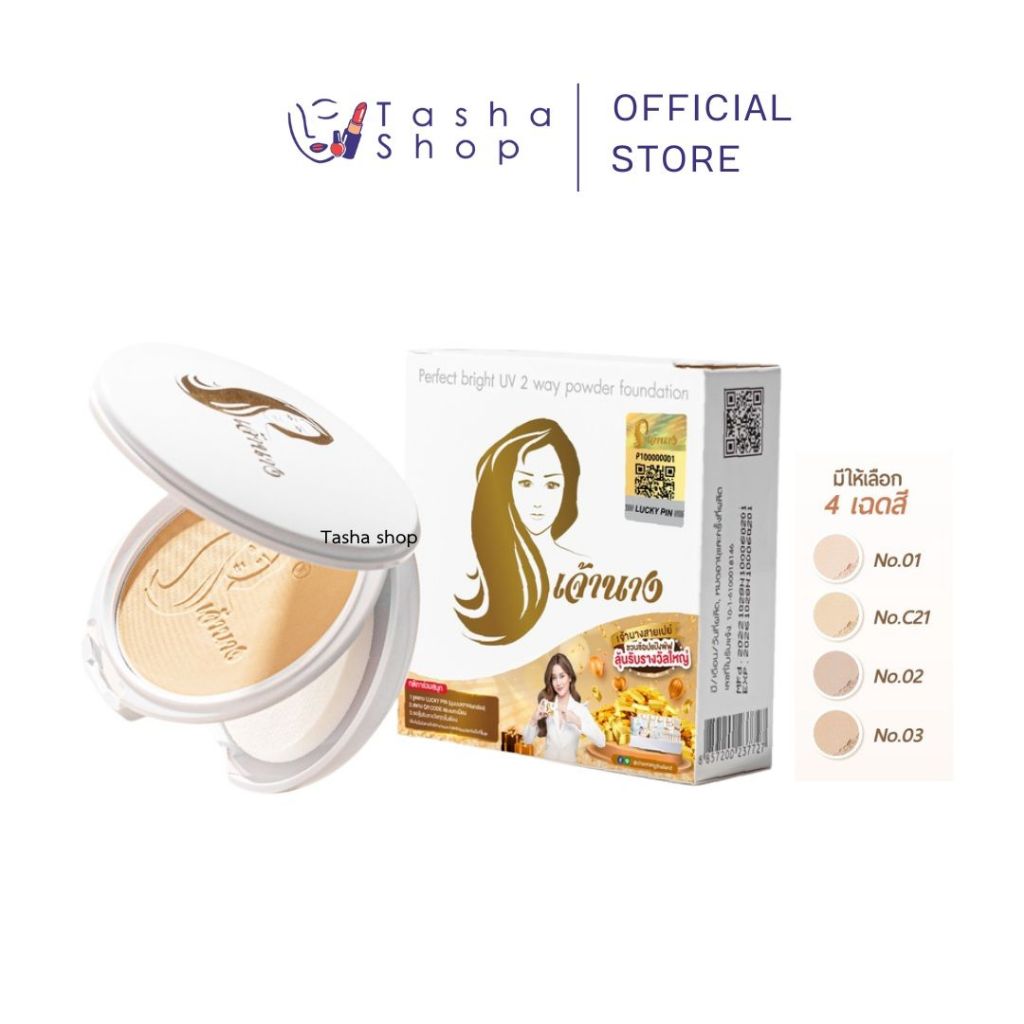 แป้งเจ้านาง (แพคเกจใหม่ 2 ชั้น) - Chaonang Perfect Bright UV 2-way Powder Foundation