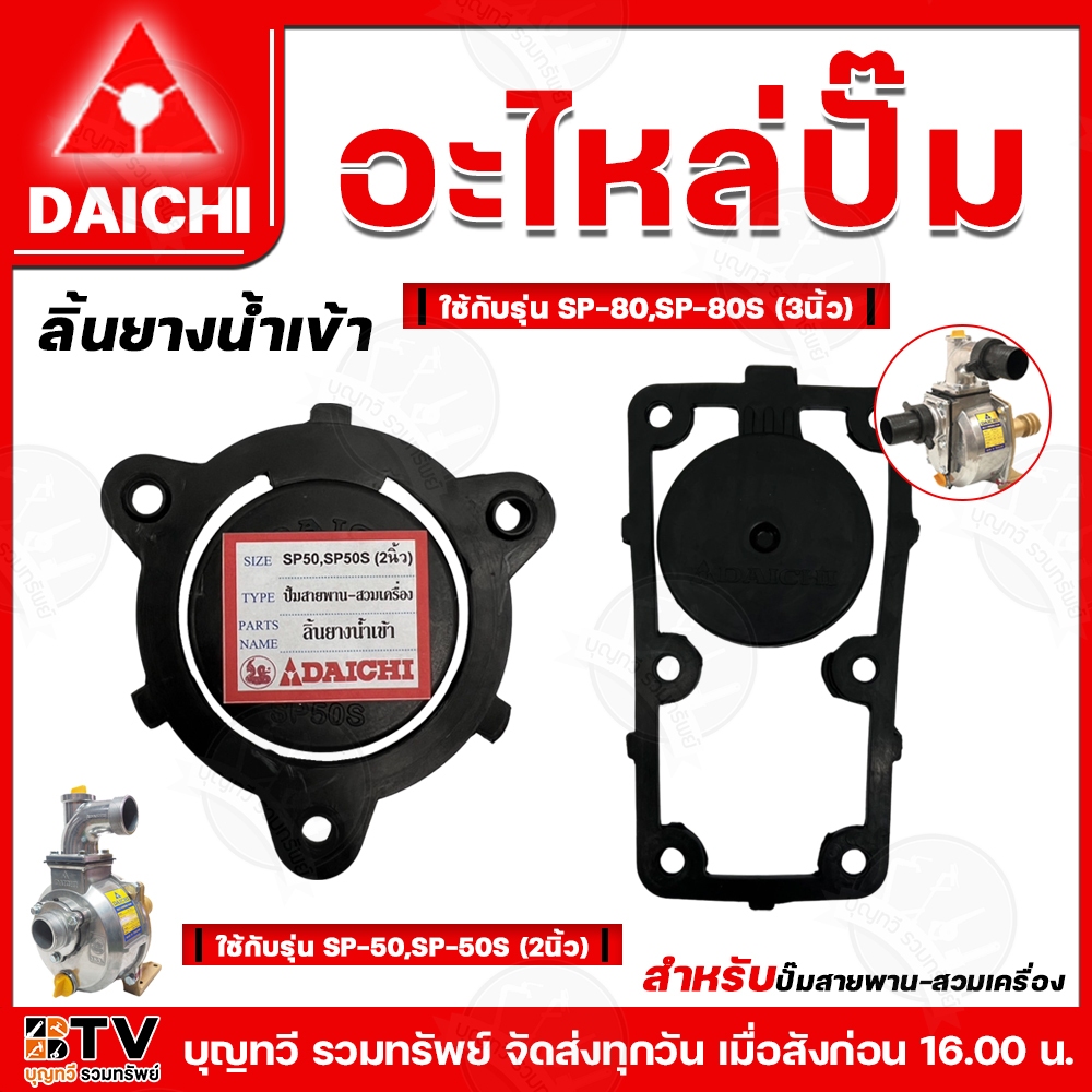 DAICHI ลิ้นยางน้ำเข้า ลิ้นยางกันน้ำเข้า สำหรับปั๊มสายพาน ปั๊มมิเนียม รุ่นSP-50 SP-50S SP-80 SP-80S ขนาด2นิ้ว 3นิ้ว อะไหล