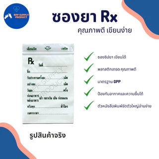 <สินค้าพร้อมส่ง>ซองซิปยา Rx ซองใส่ยา พิมพ์ตามมาตรฐาน ตัวหนังสือชัด คุณภาพดี เขียนติดง่าย 100ใบ/แพ็ค
