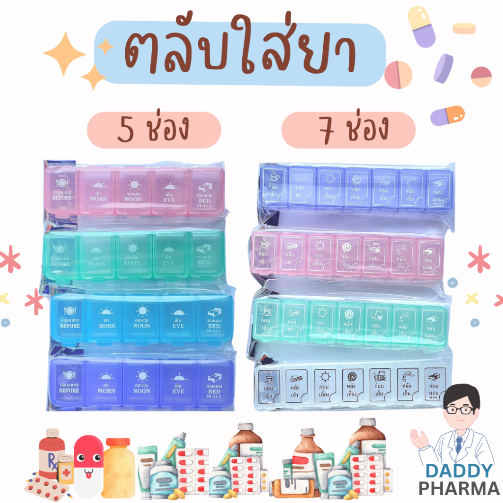 ตลับใส่ยา 5 ช่อง และ 7 ช่อง ราคาถูก