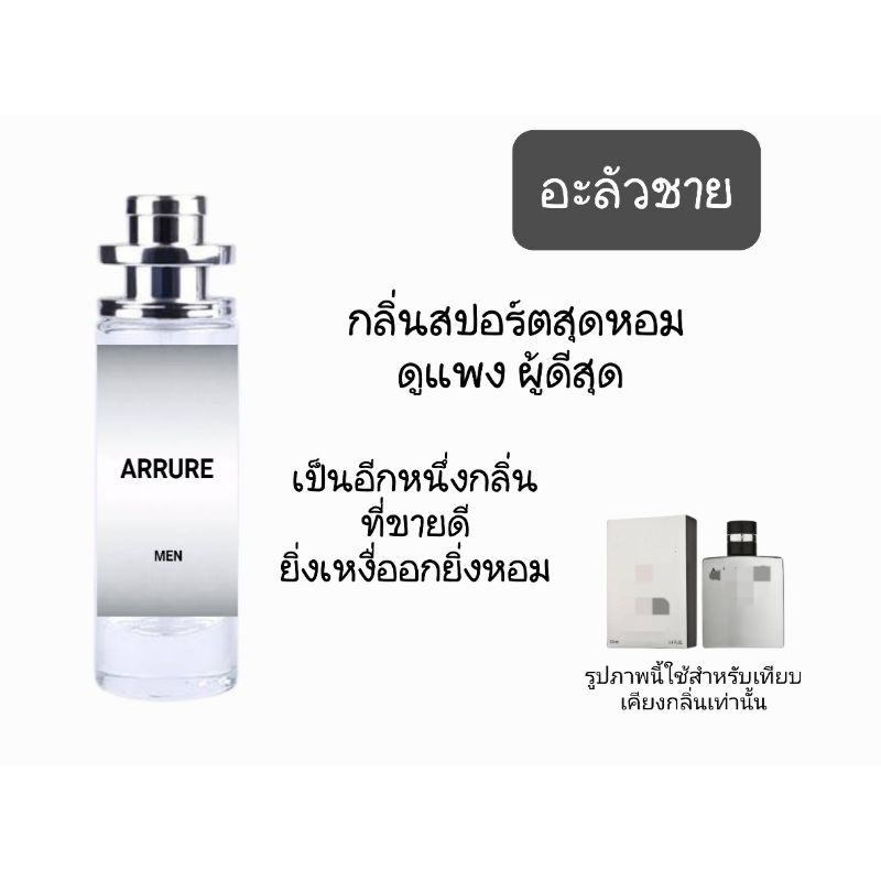 น้ำหอมกลิ่นผู้ชาย​ เทียบเคียงแบรนด์​ กลิ่นอะลัวสปอร์ตชาย​ การันตีหอมติดทนนาน​ 8-10 ชม.​แน่นอน