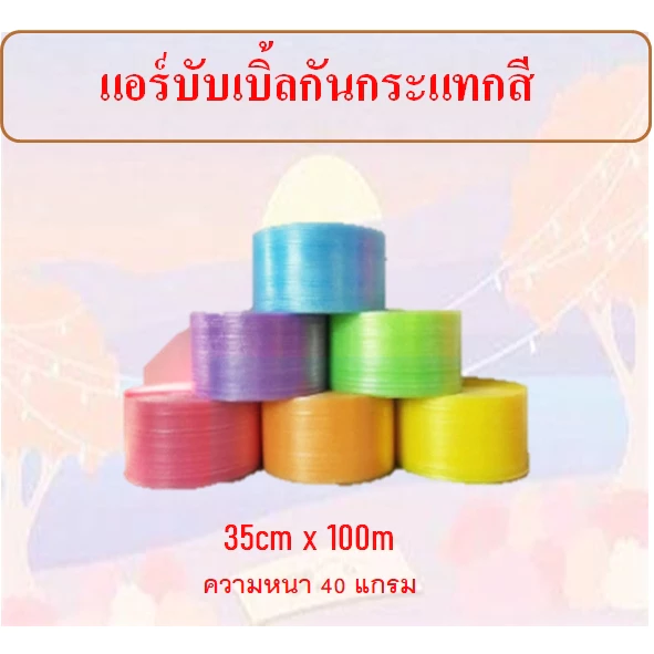 【8.15 Midmonth Sal.】🚀🐷📍แอร์บับเบิ้ล พลาสติกกันกระแทก ราคาโรงงาน เกรด A หนา 40 แกรม ขนาด 32.5 ซม.x 100 เมตรทนทาน