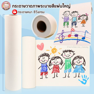 กระดาษวาดภาพระบายสีแผ่นใหญ่ ยาว15เมตร หนา85แกรม ม้วนกระดาษ โปสเตอร์ยักษ์ วาดเขียน สำหรับเด็ก
