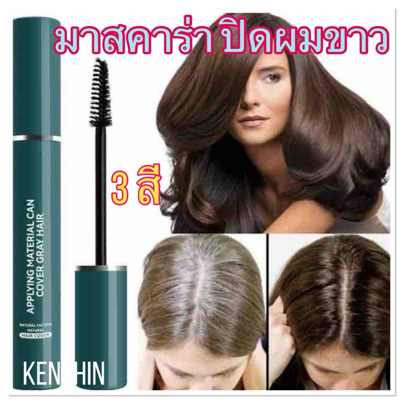 มาสคาร่าปิดผมขาว ปิดผมหงอก มี 3 สี ขนาด 14 ML