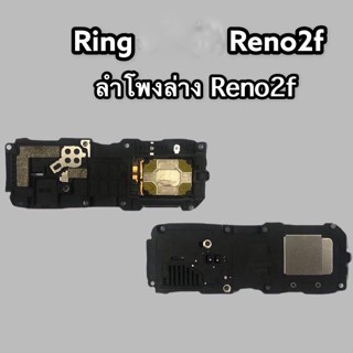 Ring Reno2f ลำโพงล่าง reno 2f อะไหล่โทรศัพท์มือถือ สินค้าพร้…