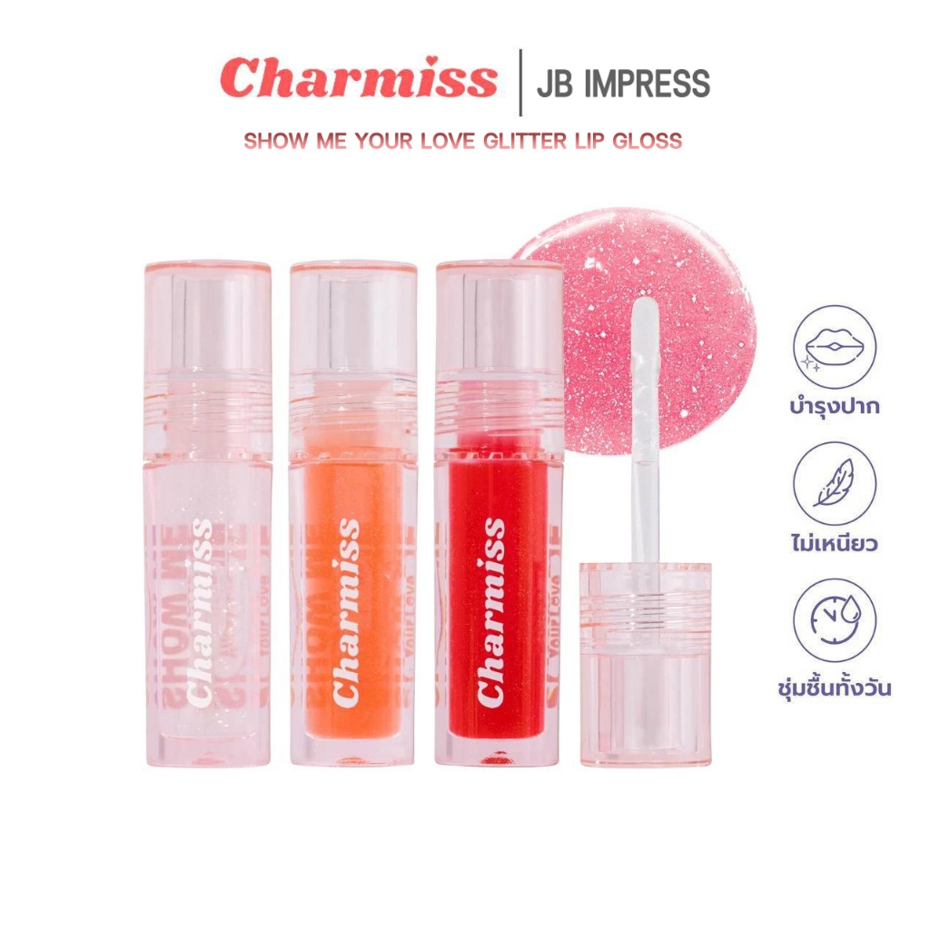 Charmiss Show Me Your Love Glitter Lip Gloss ชาร์มิส ลิปกลอส ฉ่ำวาว ปากอิ่ม