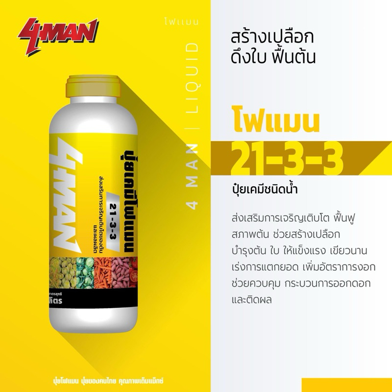 ปุ๋ยเคมี 21-3-3 โฟแมน