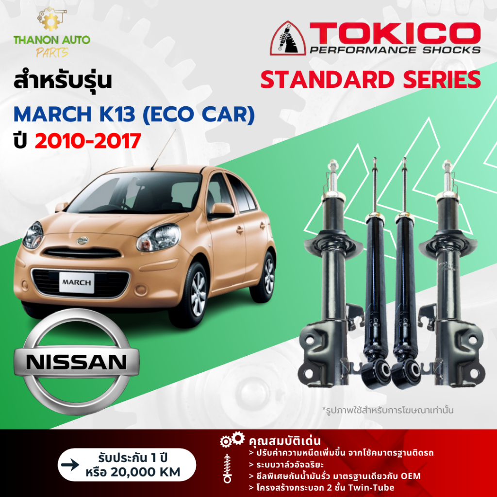 Tokico โช้คอัพแก๊ส Standard รถ Nissan รุ่น MARCH K13 (ECO CAR) นิสสัน มาร์ช ปี 2010-2017 โตกิโกะ