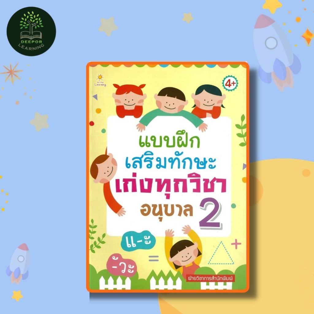 หนังสือเด็ก แบบฝึกเสริมทักษะ เก่งทุกวิชา อนุบาล 2