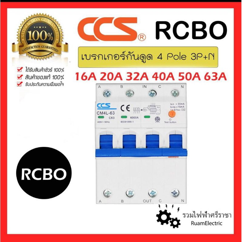 ของแท้100% CCS RCBO เบรกเกอร์กันดูด 4 Pole 4P 3P+N 16A 20A 32A 40A 50A 63A CM4L 6kA 30mA กันดูด 3เฟส