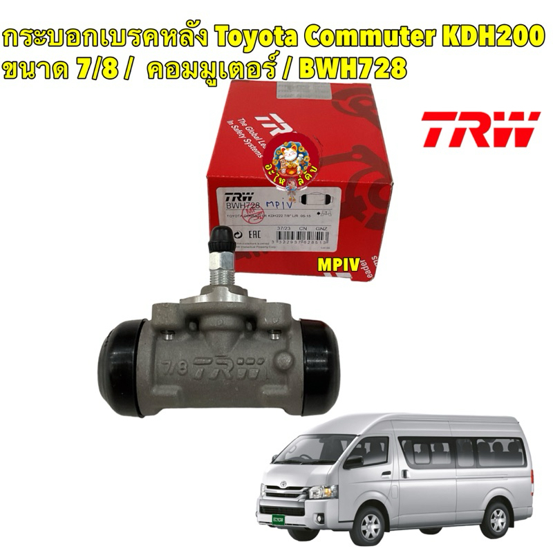 กระบอกเบรคหลัง TRW Toyota Commuter KDH200 ขนาด 7/8 / กระบอกเบรก คอมมูเตอร์ / BWH728