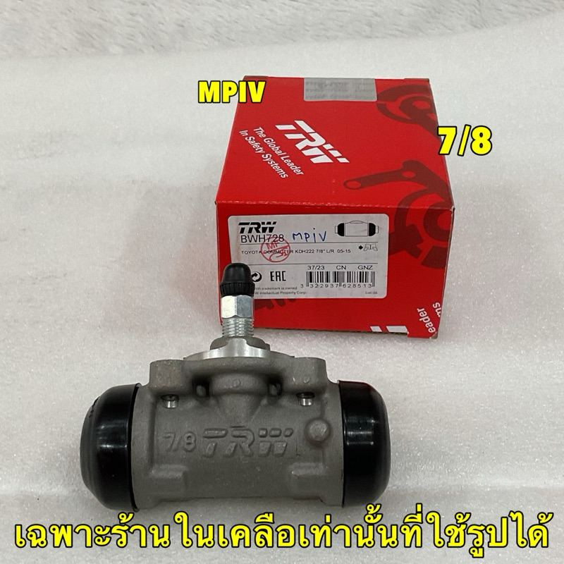 TKD กระบอกเบรคหลัง TRW Toyota Commuter KDH200 ขนาด 7/8 / กระบอกเบรก คอมมูเตอร์ / BWH728 ราคา ถูกที่สุด ดีลบีเคเค แกลเลอรีภาพที่ 7