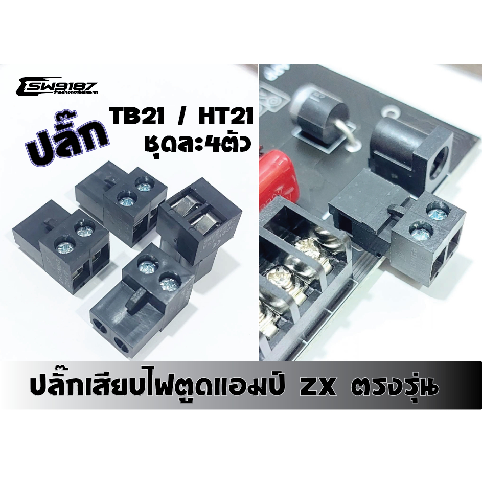 ปลั๊กเสียบไฟDCชุด4ตัวสำหรับแอมตระกูล ZK TB21-HT21และรุ่นอื่นๆ