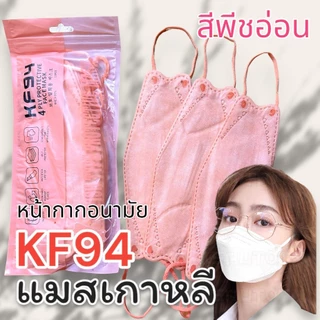 แมสKF94ซองใหม่ 1แพ็คมี10ชิ้น1ชิ้นหนา4ชั้น แมสเกาหลี