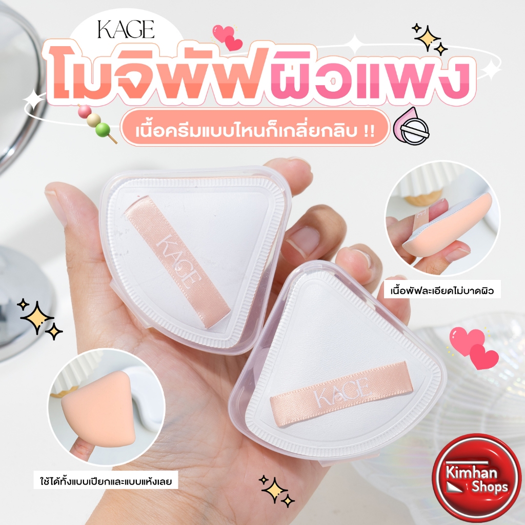 Kage Moji Puff โมจิพัฟนุ่มมม🍡☁️ (ฟรี!! กล่องเก็บพัฟ)