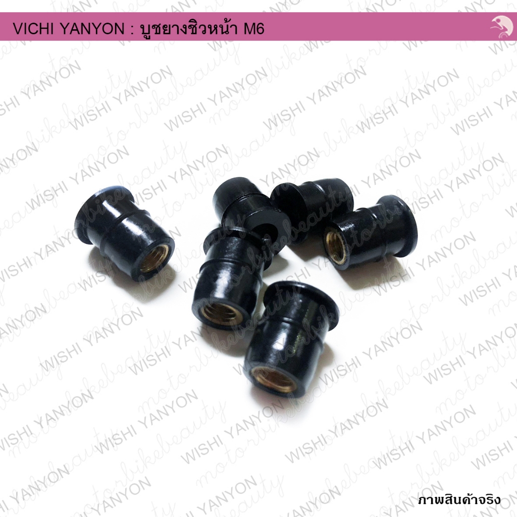 (1ตัว) บูชชิวหน้า ขนาด M6 (ใส่กับน็อตเบอร์10) บูทยาง บูทชิวบังลม น๊อตยางกันกระแทก BIGBIKE