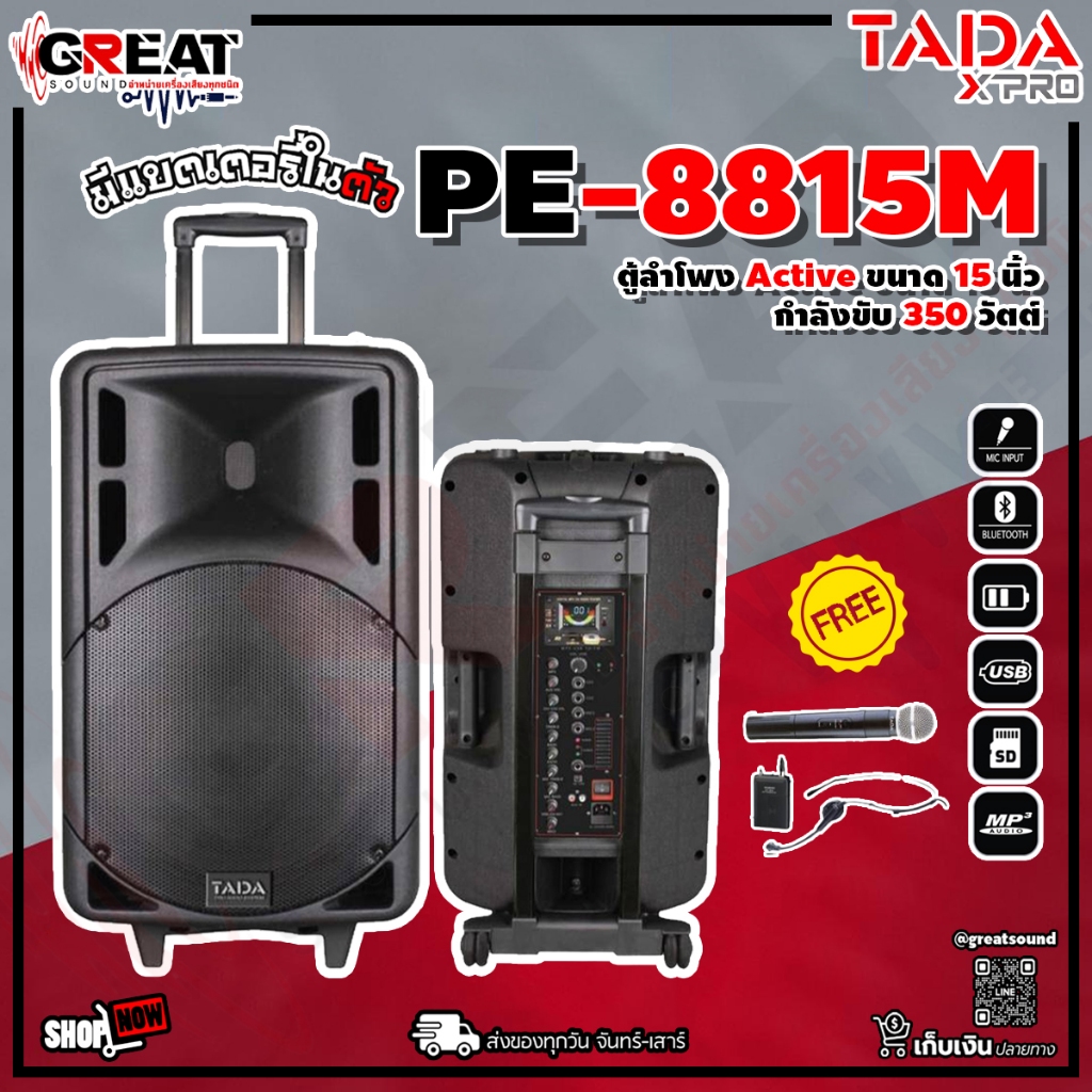 TADA PE-8815M ตู้ลำโพงแบบ ACTIVE ขนาด 15 นิ้ว กำลังขับ 350 วัตต์ มีบลูทูธ USB และ SD CARD มีแบตเตอรี่ในตัว